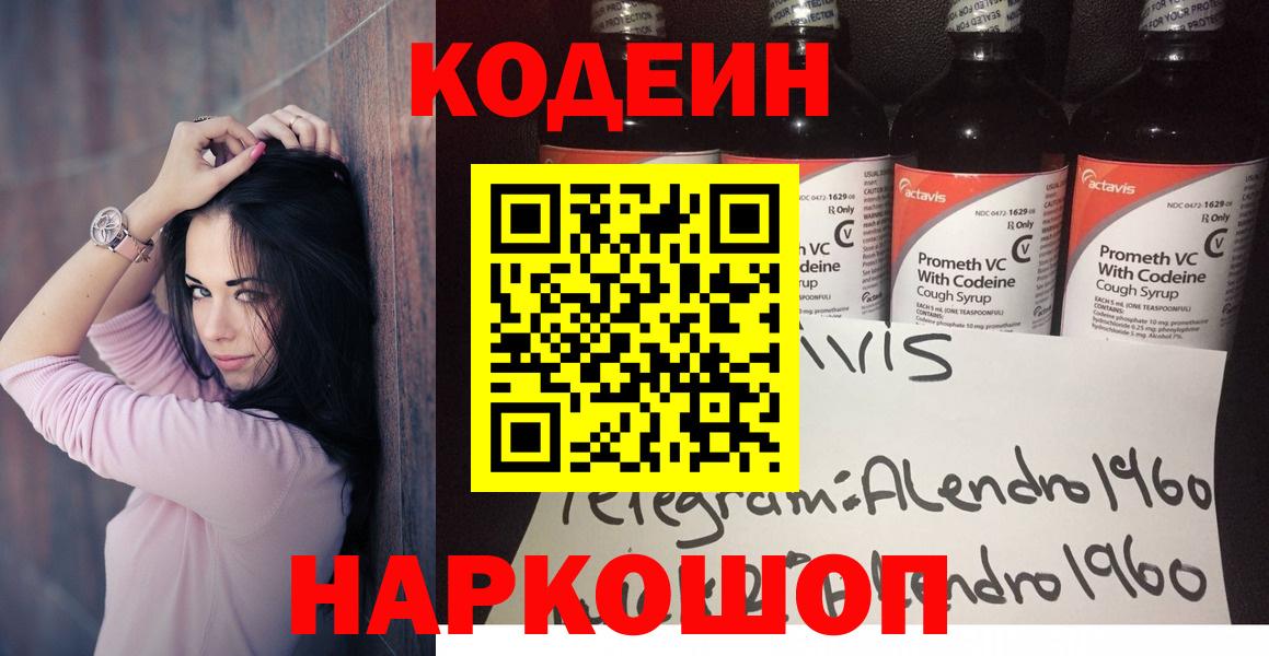 Кодеин Purple Drank  Вход с VPN  Шадринск 